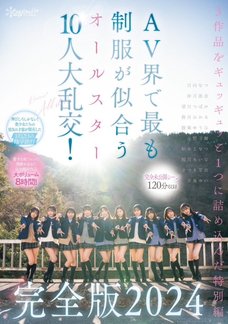 最适合制服的全明星女优10人共演作品CAWD-689发布！未公开的120分钟！AV界全明星十人大乱交华丽收尾！